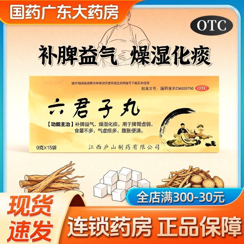 庐山圣宝 六君子丸 9g*15袋/盒 补脾燥湿化痰气虚痰多虚弱益气,OTC药品/国际医药,肠胃用药,淘宝优惠券,粉丝福利购,淘宝优惠卷
