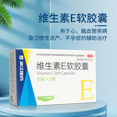 浙江医药 维生素E软胶囊30粒Ve习惯性流产不孕症心脑血管疾病治疗