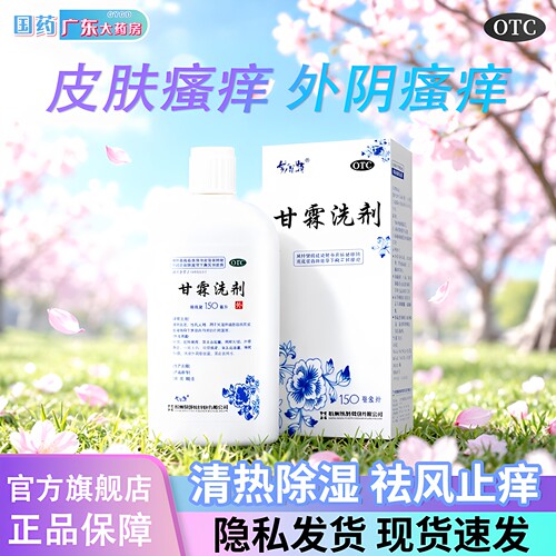 [易舒特]甘霖洗剂150ml*1瓶/盒