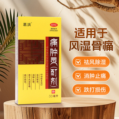 葛洪痛肿灵(酊剂)33ml风湿骨痛跌打损伤擦剂药水消肿止痛祛风除湿