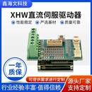 厂家直供XHW50 100EOOL电机驱动器大功率XHW直流伺服驱动器设计