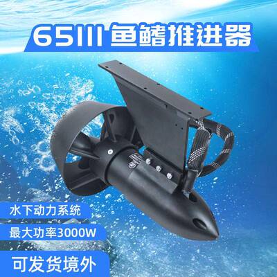 翻天65111电动鱼鳍电机无线遥控电动马达冲浪板桨板水下推进器