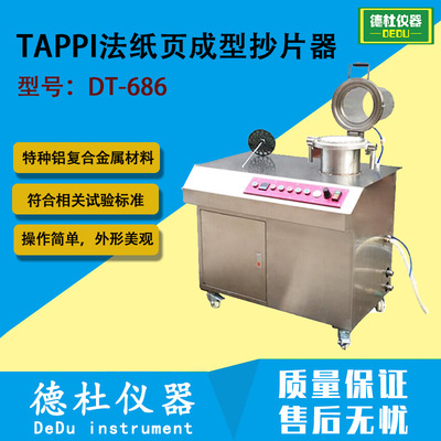 TAPPI法纸页成型抄片器—圆形非干燥DT-686