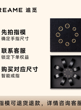 追觅【新品首发】Dreame Ring 测量指模手指尺寸