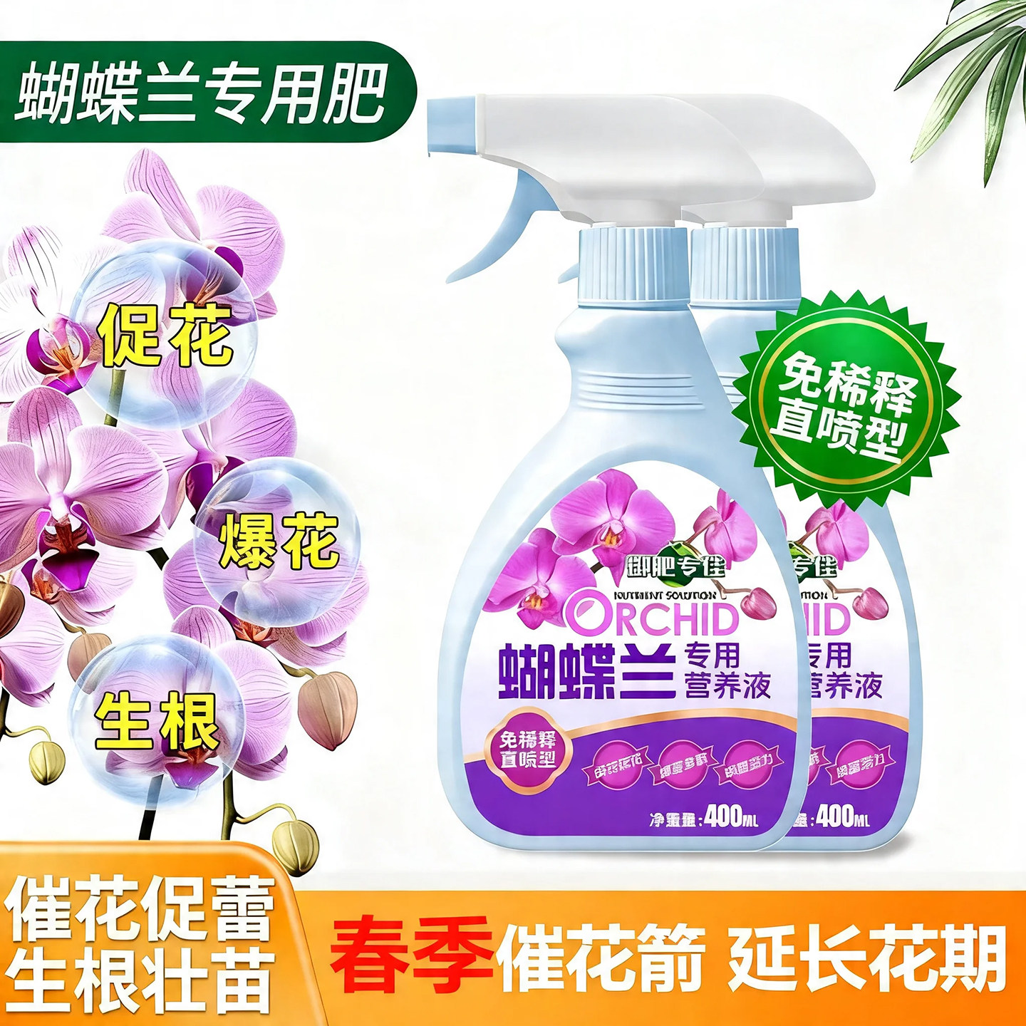 蝴蝶兰专用营养液免稀释促开花