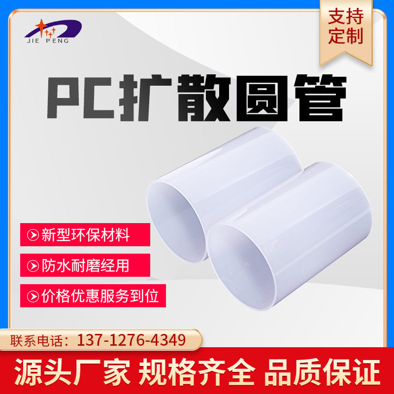 厂家供应加工PC塑胶挤出型材透明乳白色透光扩散灯管灯罩穿线管