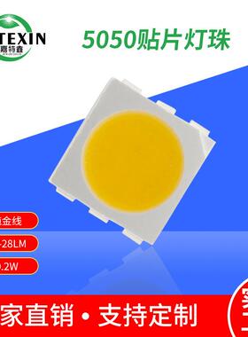 5050灯珠高亮度 正白/暖白/冷白贴片灯珠26-28LM 5050led贴片灯珠