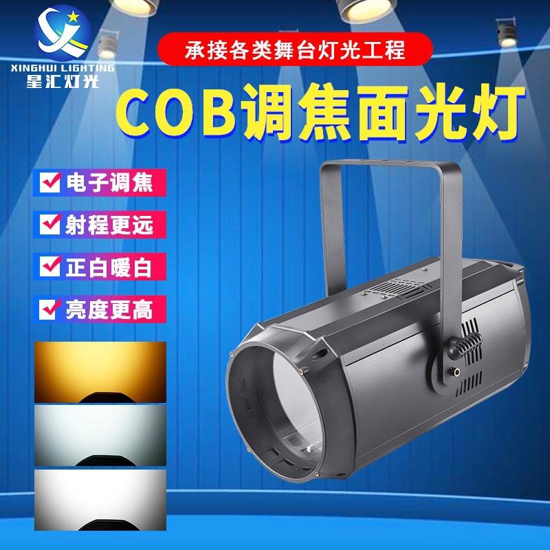 舞台灯光200W高亮度COB调焦面光灯婚庆补光灯演唱会演出led照明灯