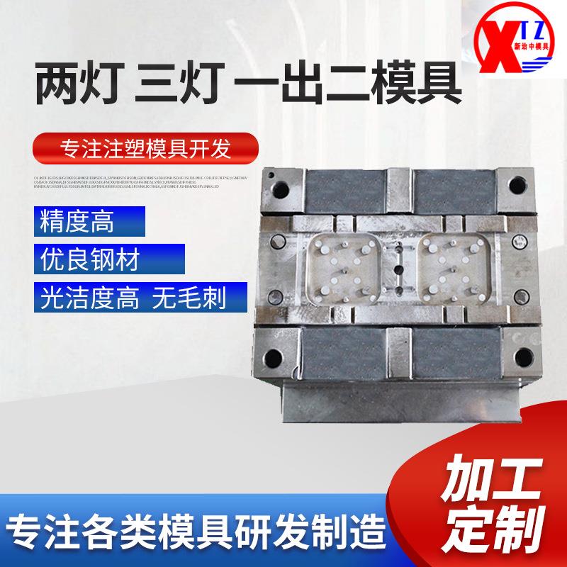 二灯三灯高精密注塑立式成型一出二模具来图来样厂家加工供应