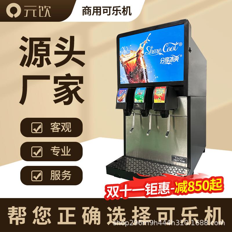 元饮可乐机碳酸饮料冷饮苏打水果汁一体糖浆气瓶现调汉堡小型商用