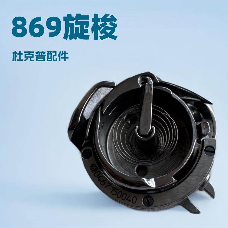869旋梭｜0869 150214｜工业缝纫机零件