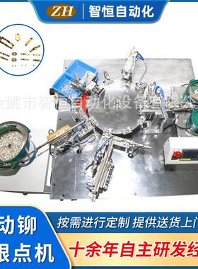 智恒自动化设备供应自动铆压机设备 ZH-017自动铆双银点机
