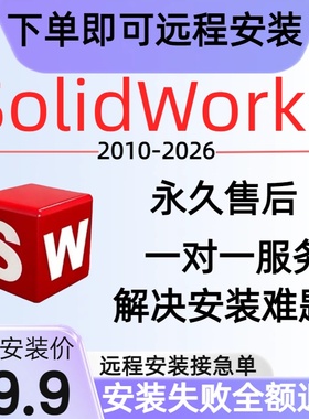 SolidWorks软件安装sw软件远程按学生优选快速下载2026\2025\2024