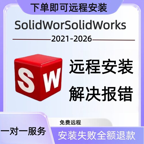 专业SolidWorks软件安装服务SW软件远程安装全版本齐全永久使用