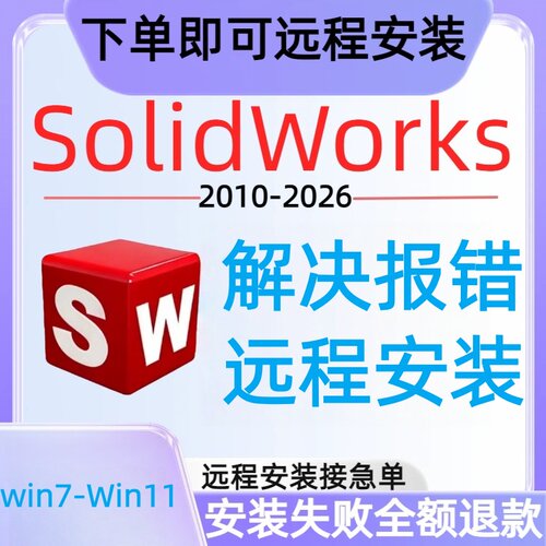 安装solidworks远程安装sw