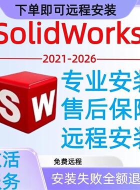 SolidWorks软件安装服务SW软件远程安装包激活报错修复2021-2026