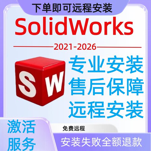 SolidWorks软件安装服务SW软件远程安装包激活报错修复2021-2026