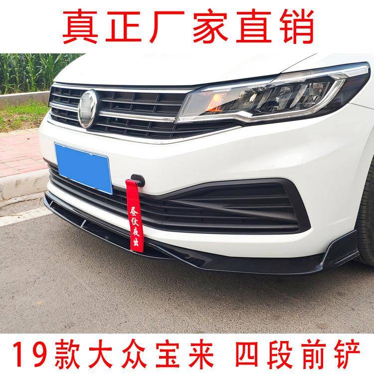 219款宝来0前唇10009283改装前铲包围包角前杠防撞防擦条宝来小段