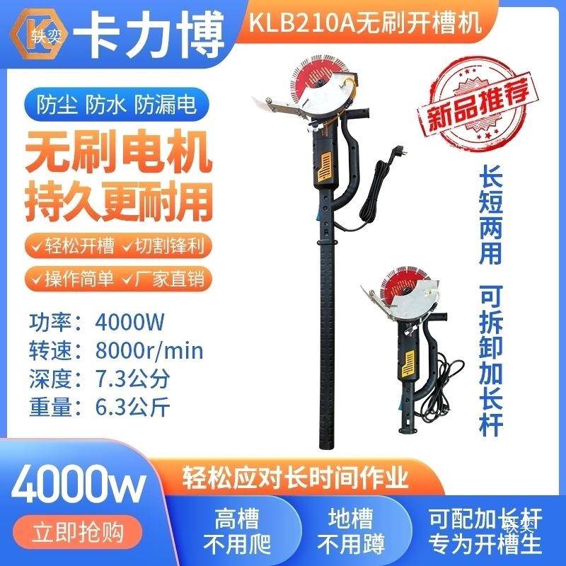 改装加开长槽机大率卡力博功无刷210面LNG单双片切割墙长杆全套