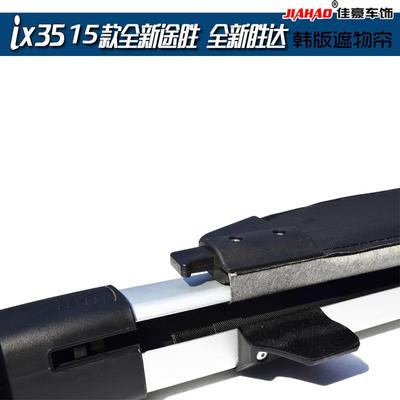 2-0102017款IX35PCB后箱遮物帘韩版原厂备款只卖通用款价