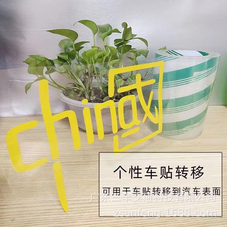 新货汽车花定KXM位贴膜透明反无底中粘低粘转拉移膜刻移字印纸无