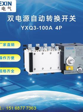 悦NQH鑫电P气双电自关动转换源开YXQ34100A