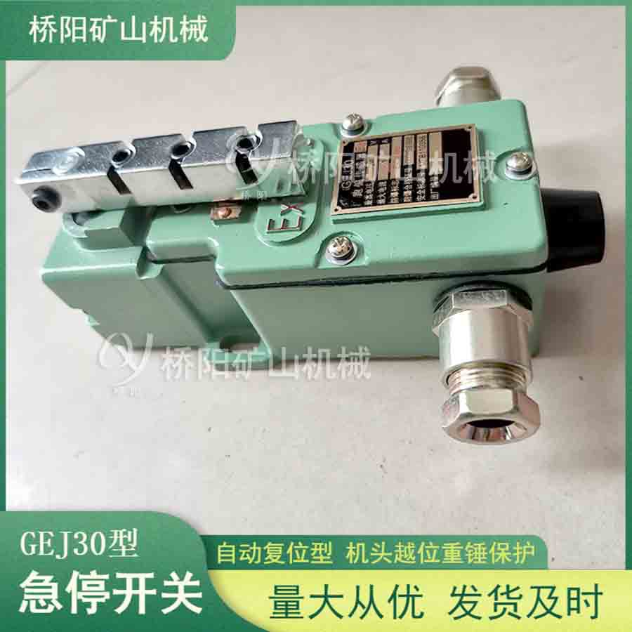 索道用机头越位保护开关 自动复位GEJ30型急停开关 桥阳矿山机械