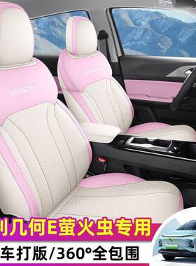 专用2025几何E座椅套萤虫座套全垫包皮革68672坐四季通用后排款全