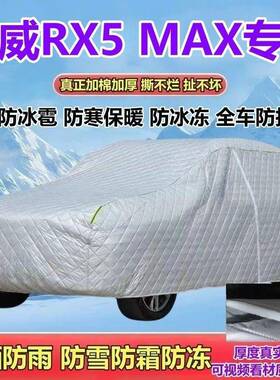 上468汽荣威X5MAX五座SUV燃晒油车衣加厚防雨防雪防防R冰霜雹防全