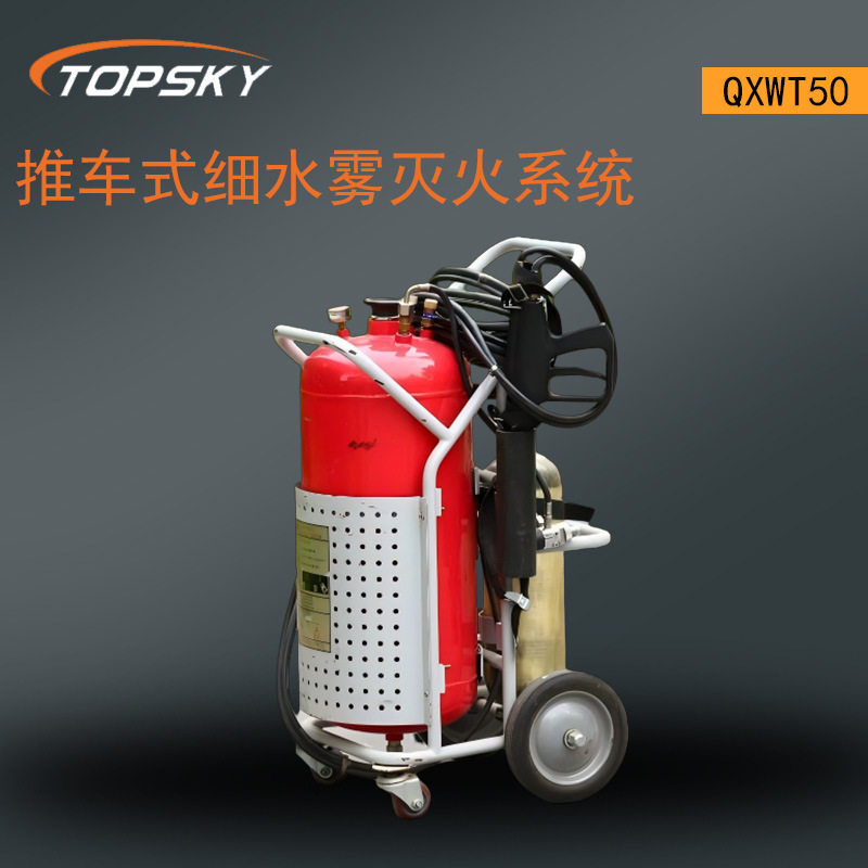 推车式细水雾灭火系统QXWT50