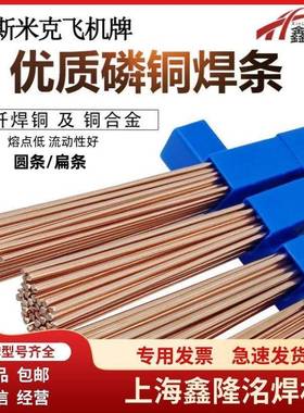 上斯米克磷铜焊条L01铜管扁KBO焊条BC2Cu93P海磷铜钎焊焊丝Bup-2