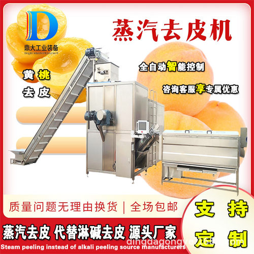 鼎大工业蒸汽高温果蔬去皮机