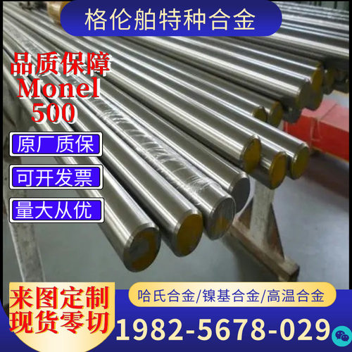 Monelk-500镍合金棒 N05500蒙乃尔400合金 耐高温合金板现货零切