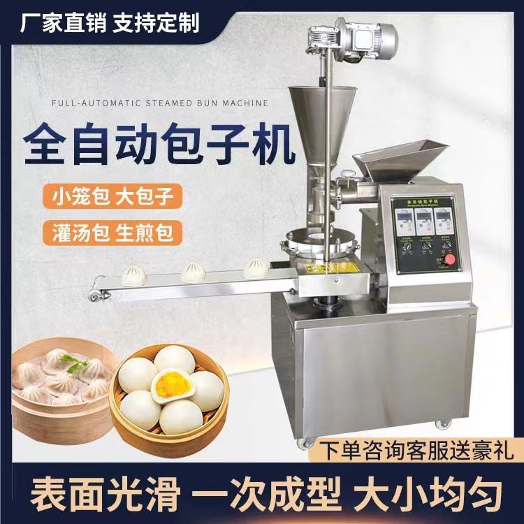 不锈钢全自动包子机商用小型包子馅饼食堂包子机小笼蒸包机器