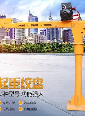 电汽动绞盘12v车载4专小型吊机2卷扬机XBH自救起重1吨车用电葫芦