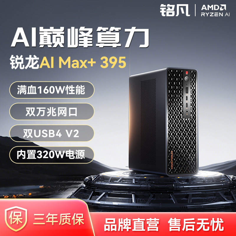 铭凡锐龙AIMax+395迷你主机