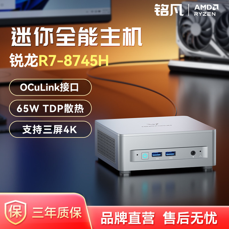 MINISFORUM铭凡UM870 Plus 锐龙R7-8745H迷你主机oculink高性能mini主机迷你电脑台式机游戏办公