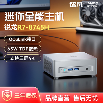 MINISFORUM锐龙R7-8745H迷你主机