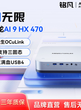MINISFORUM铭凡X1 Pro-470旗舰AMD锐龙 AI9 HX 470高性能AI PC迷你主机台式机mini主机电脑游戏商务办公