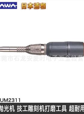 进口URAWA浦和UM2311长臂型高速电动雕刻机笔技工打磨抛光工具