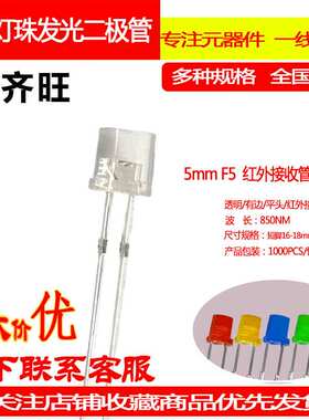 F5MM红外接收管平头超高亮有边LED灯珠发光二极管直插透明胶体