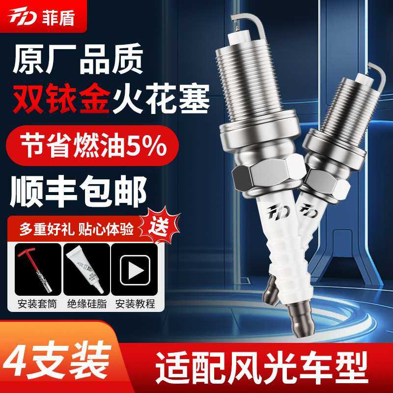 菲盾适用风光580火花塞S560 500 ix5 IX7 380