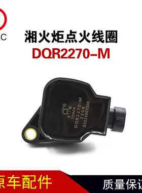 湘火炬点火线圈DQR2270-M适用玉柴天然气发动机 同G2K00-3705061A