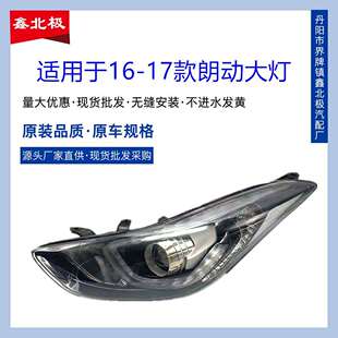 适用于16款北京现代朗动大灯总成 16-17款新朗动前大灯总成耐用款