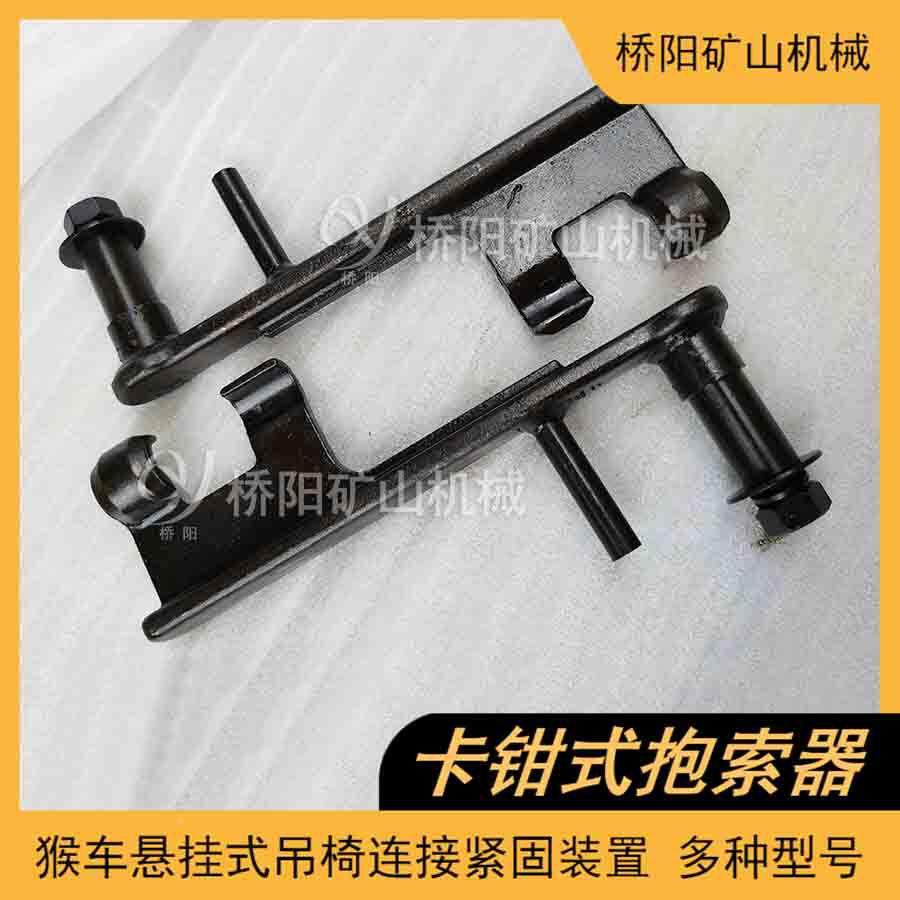 矿用钢丝绳卡1钳索器HK-抱运371送人员猴车吊椅配件式桥阳矿山机