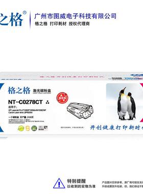 格396552之格硒鼓NT-C0印278CT易加粉P156n6P1606dM156DNF打机晒