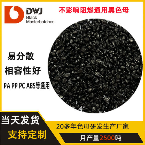 黑色母pa改性抽粒吹塑注塑专用pp板片材通用黑色砂不影响阻燃效果