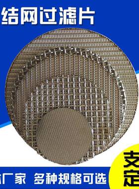 304烧结网滤片多层烧结报滤过RTJ片五层烧结网警器过滤过网