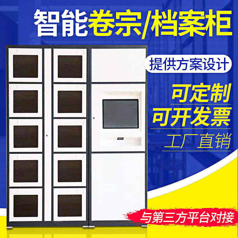公检法智能卷宗档案柜智能储物柜快递柜档案管理柜文件存取柜