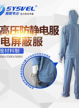 西斯韦尔高压0防静电服110/220/61633/500KV电工防感应电SYS0JD-5